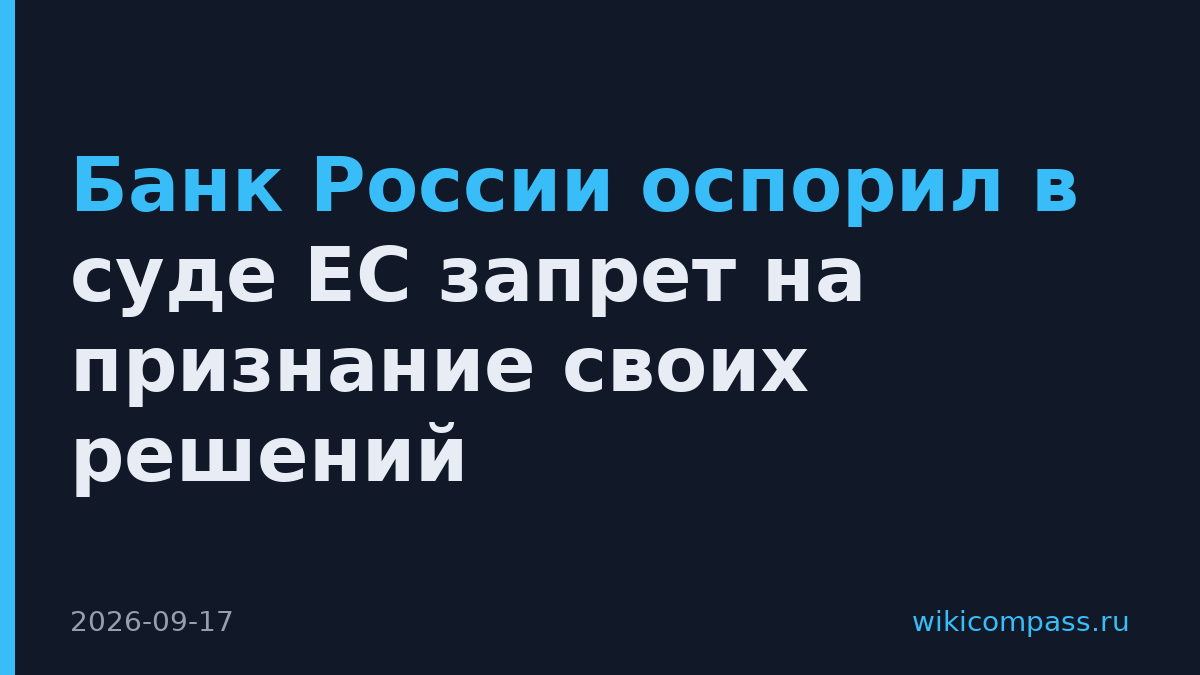 Банк России оспорил в суде ЕС запрет на признание своих решений