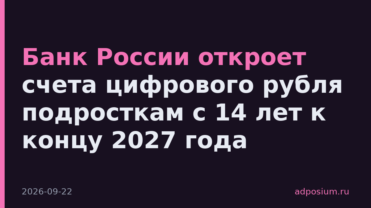 Банк России откроет счета цифрового рубля подросткам с 14 лет к концу 2027 года