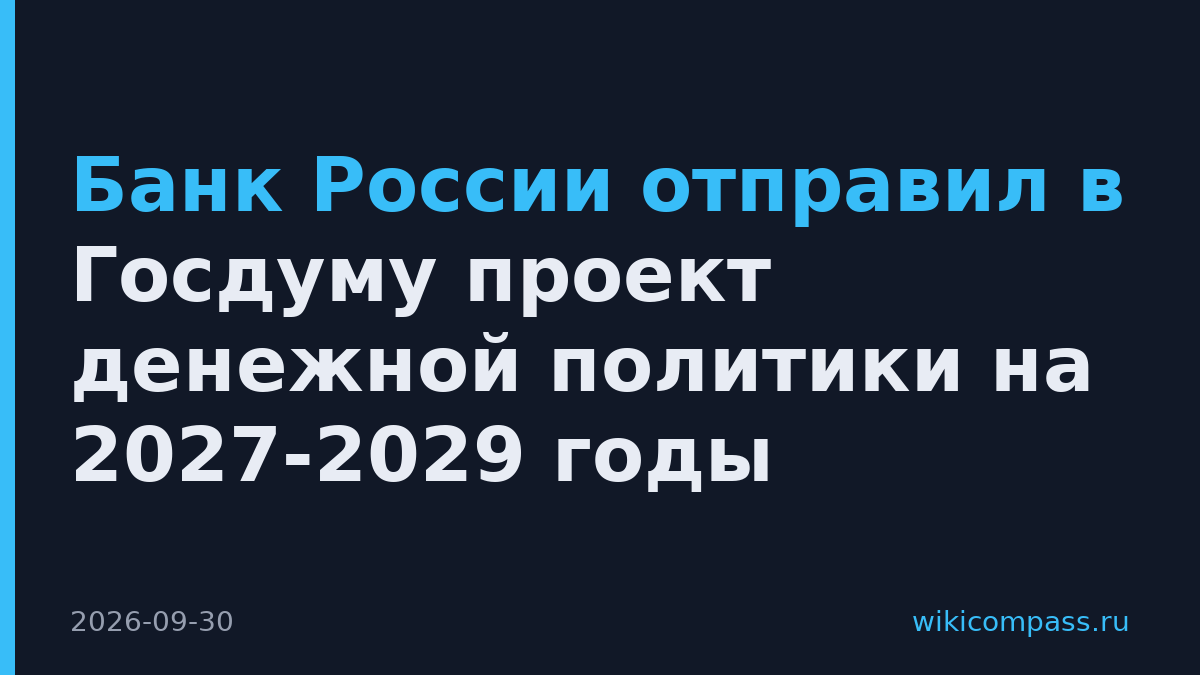 Банк России отправил в Госдуму проект денежной политики на 2027-2029 годы