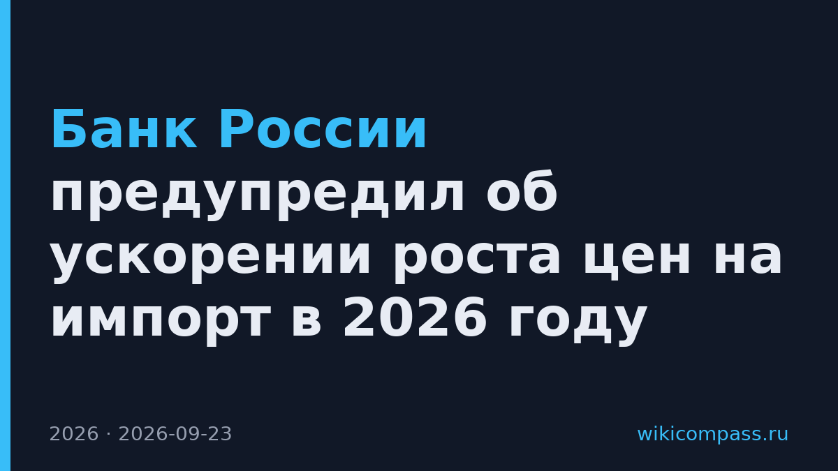 Банк России предупредил об ускорении роста цен на импорт в 2026 году