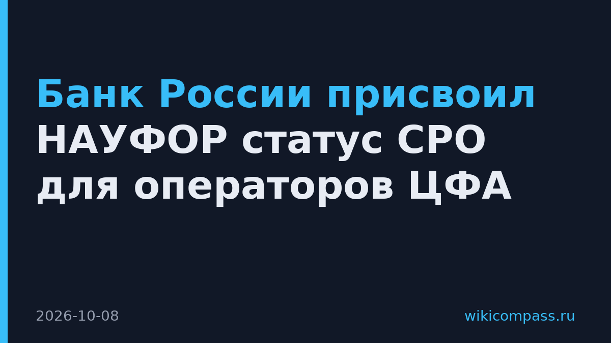 Банк России присвоил НАУФОР статус СРО для операторов ЦФА
