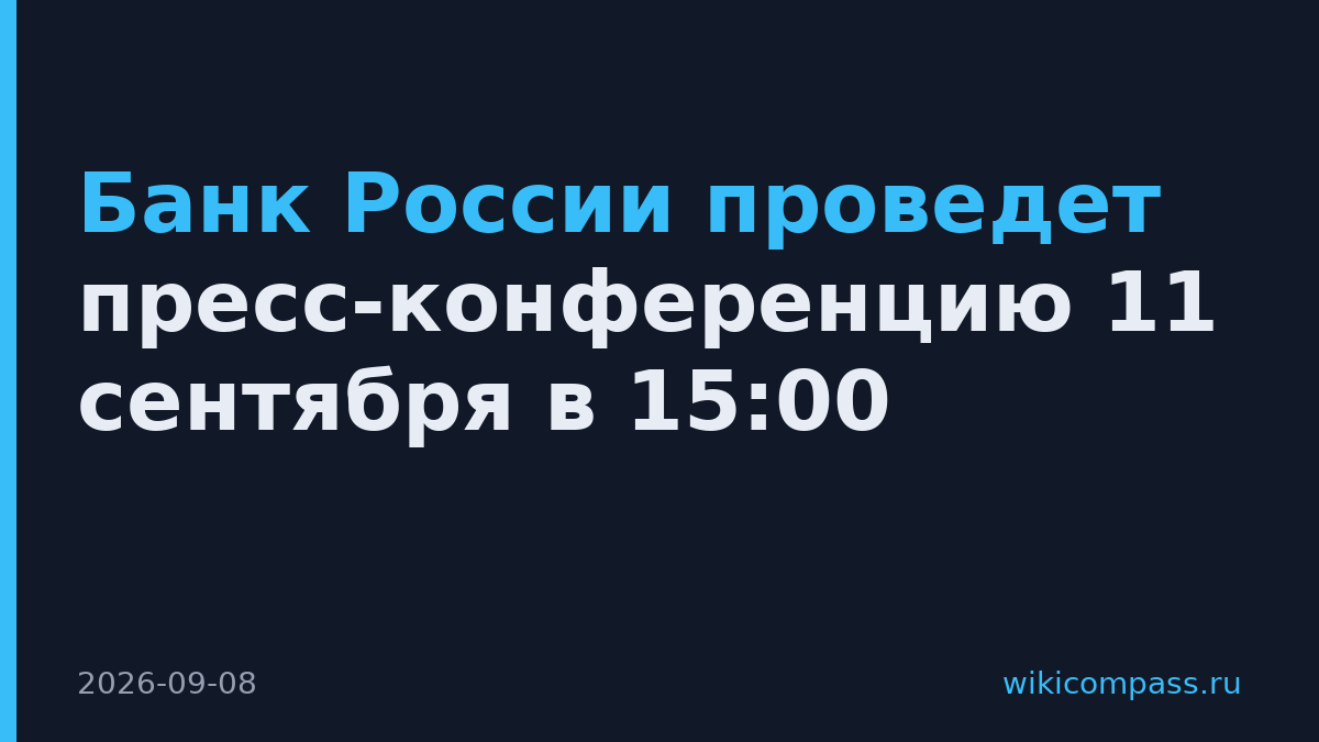 Банк России проведет пресс-конференцию 11 сентября в 15:00