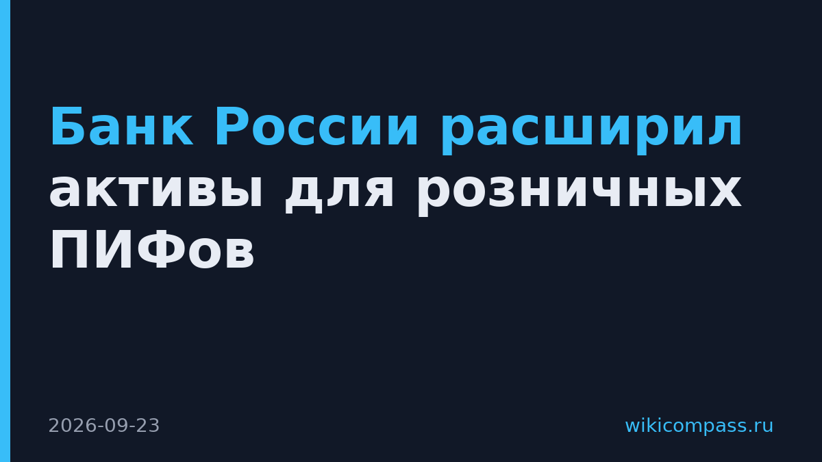 Банк России расширил активы для розничных ПИФов
