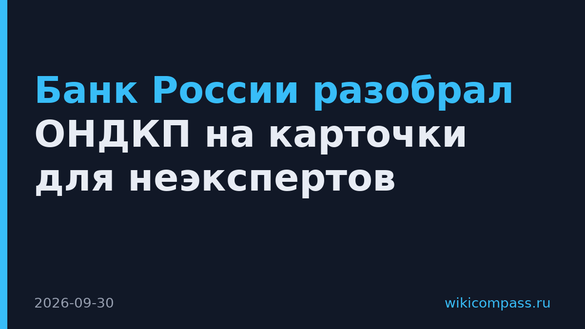 Банк России разобрал ОНДКП на карточки для неэкспертов