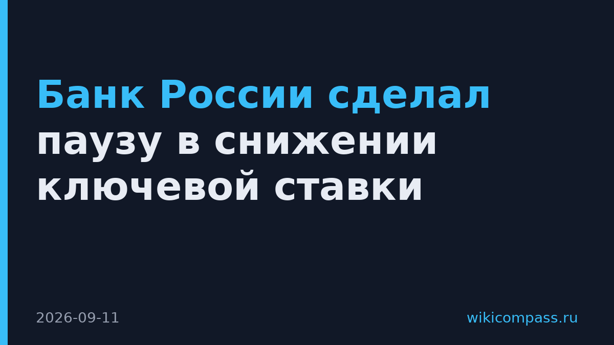 Банк России сделал паузу в снижении ключевой ставки