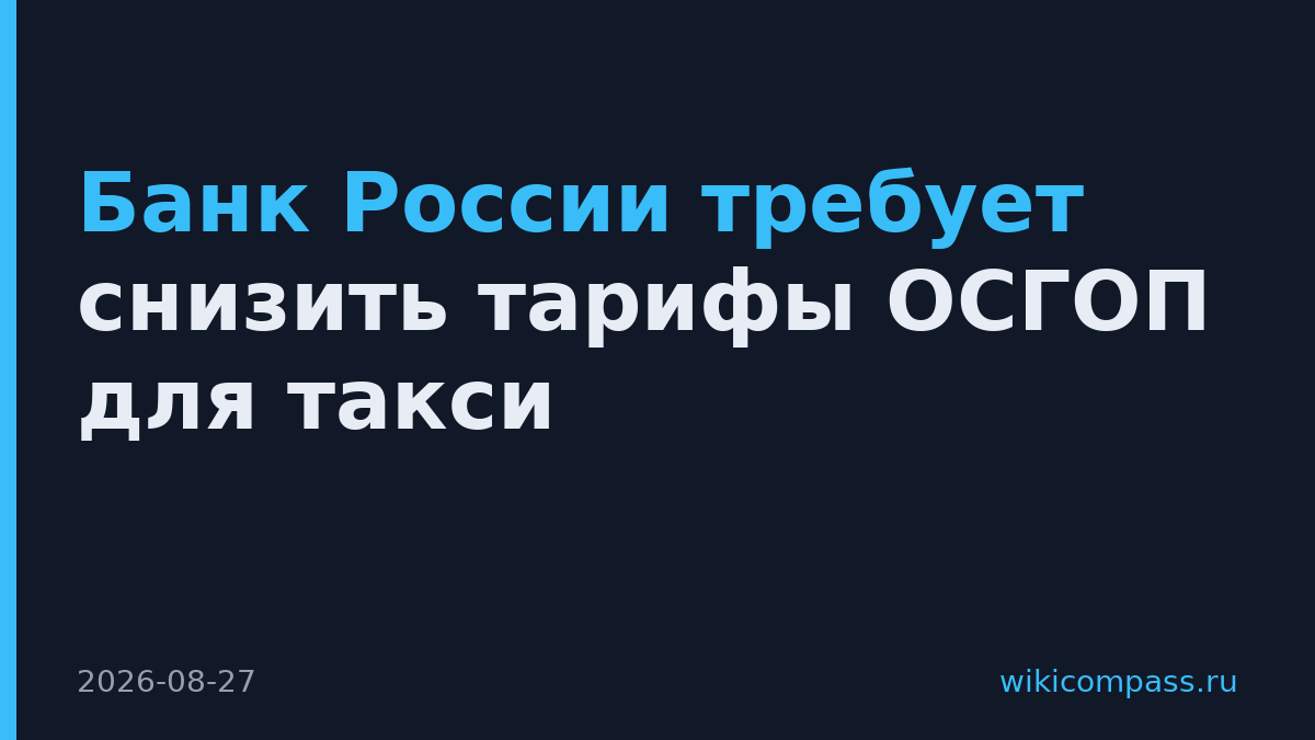 Банк России требует снизить тарифы ОСГОП для такси