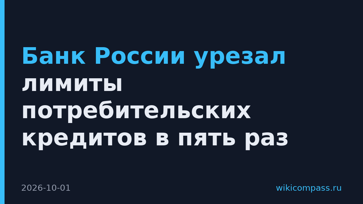 Банк России урезал лимиты потребительских кредитов в пять раз