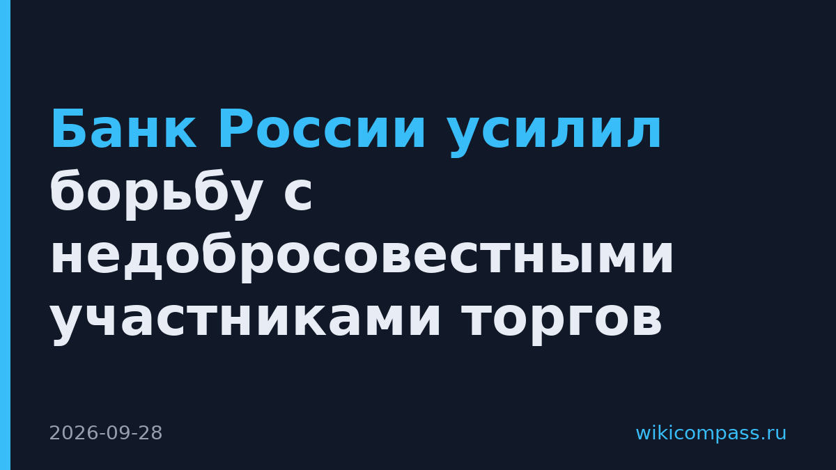 Банк России усилил борьбу с недобросовестными участниками торгов