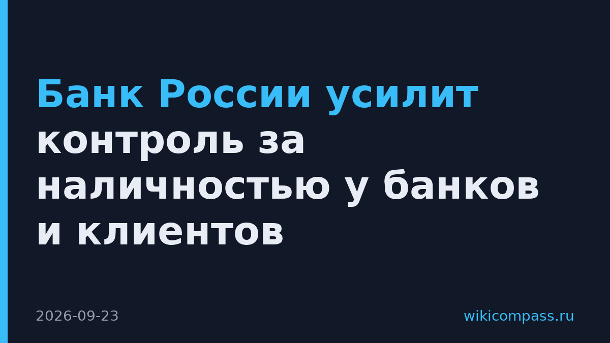 Банк России усилит контроль за наличностью у банков и клиентов