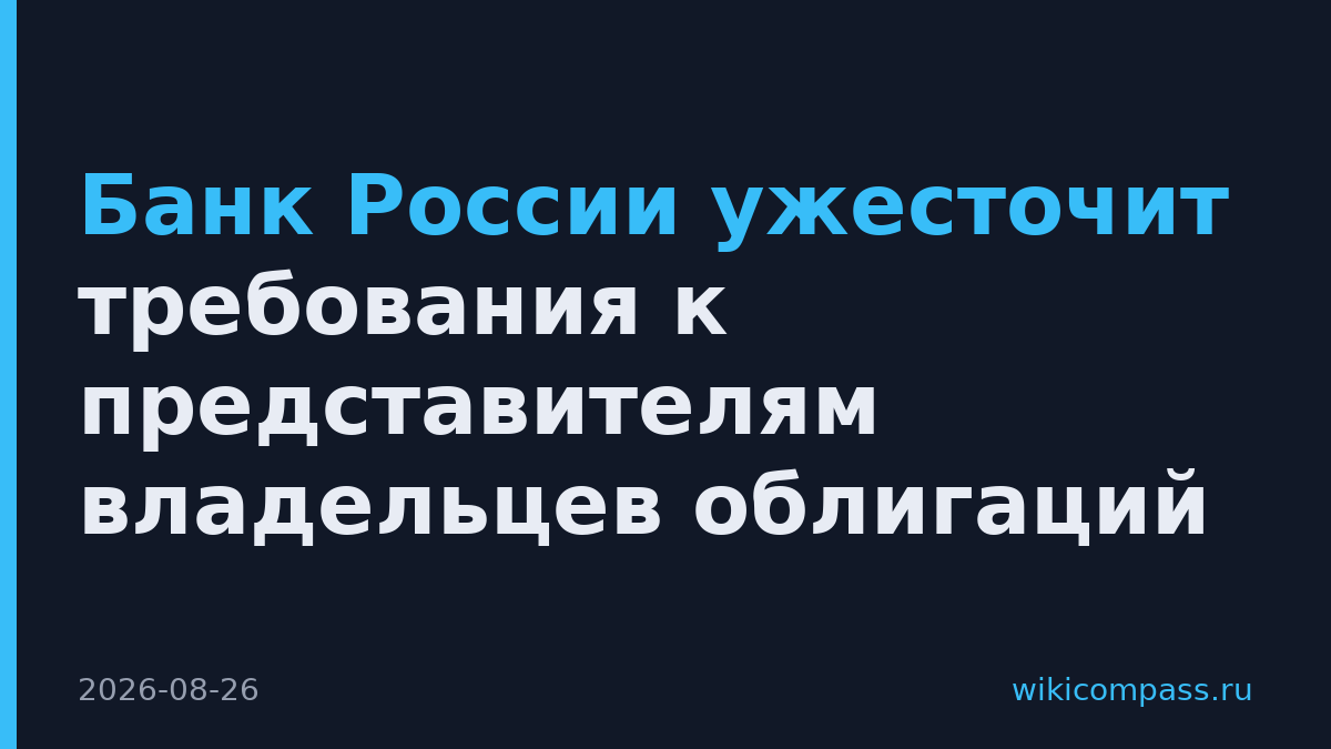 Банк России ужесточит требования к представителям владельцев облигаций