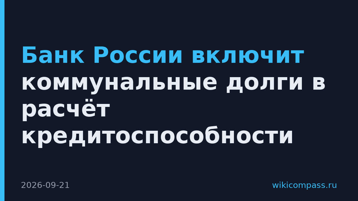 Банк России включит коммунальные долги в расчёт кредитоспособности