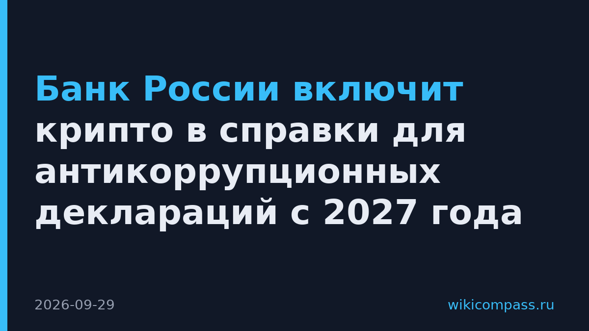 Банк России включит крипто в справки для антикоррупционных деклараций с 2027 года