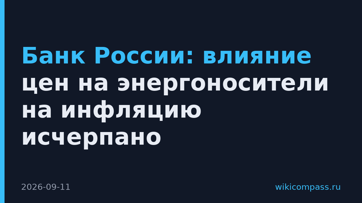 Банк России: влияние цен на энергоносители на инфляцию исчерпано