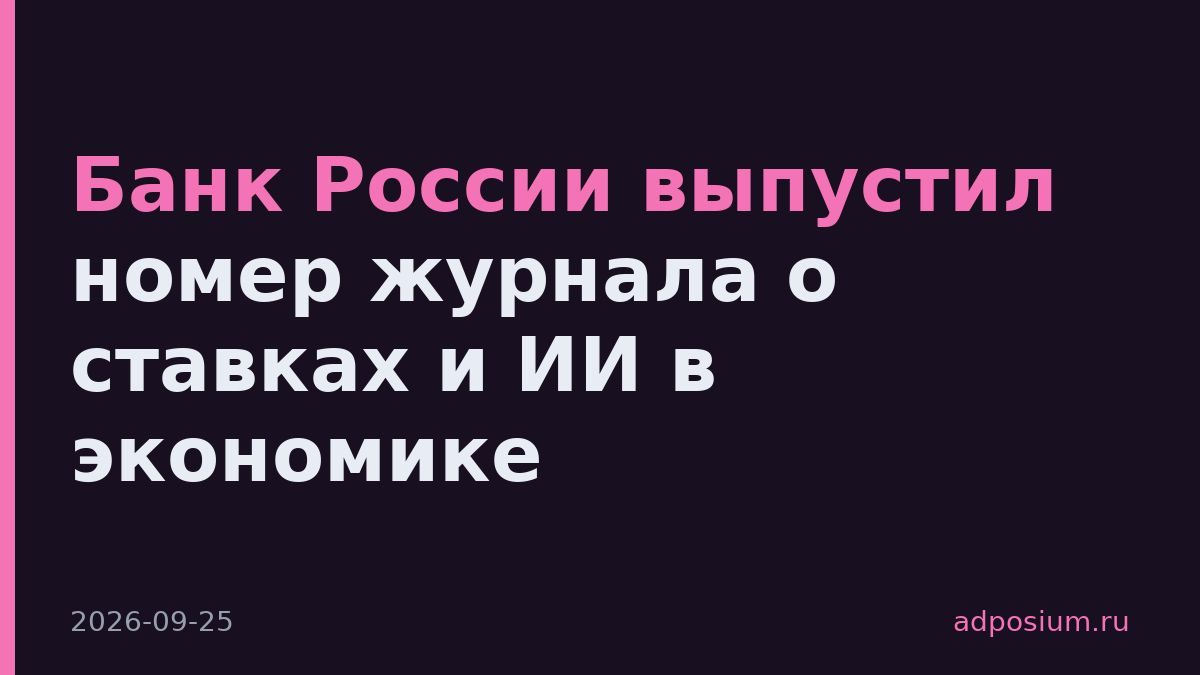 Банк России выпустил номер журнала о ставках и ИИ в экономике
