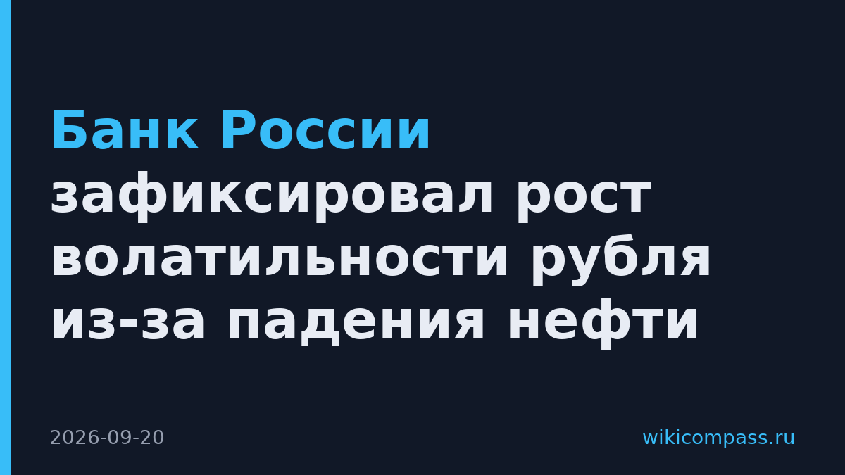Банк России зафиксировал рост волатильности рубля из-за падения нефти