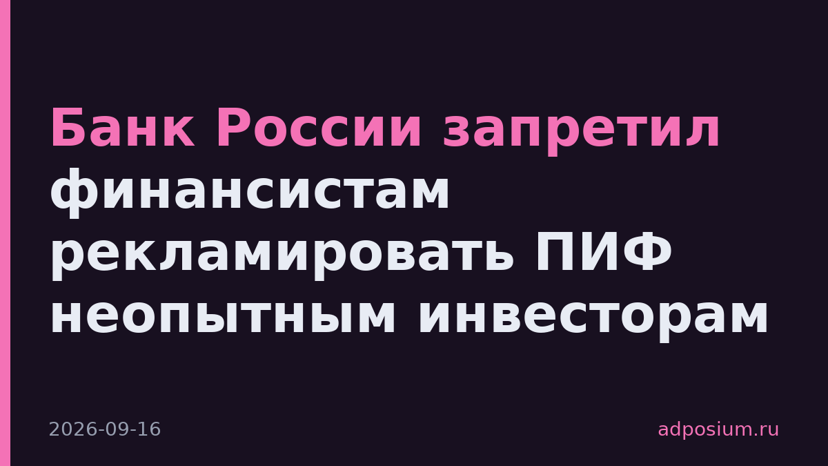 Банк России запретил финансистам рекламировать ПИФ неопытным инвесторам