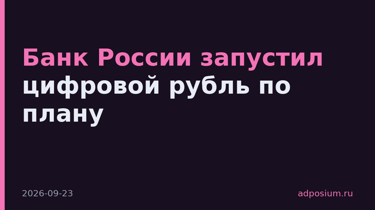 Банк России запустил цифровой рубль по плану