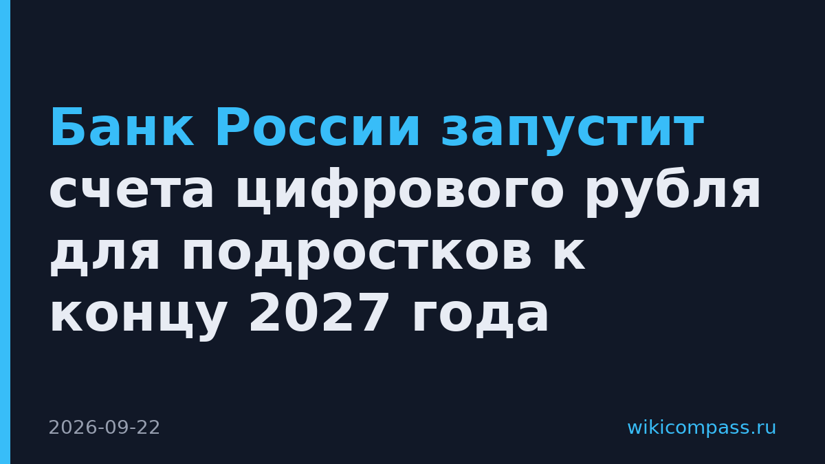 Банк России запустит счета цифрового рубля для подростков к концу 2027 года