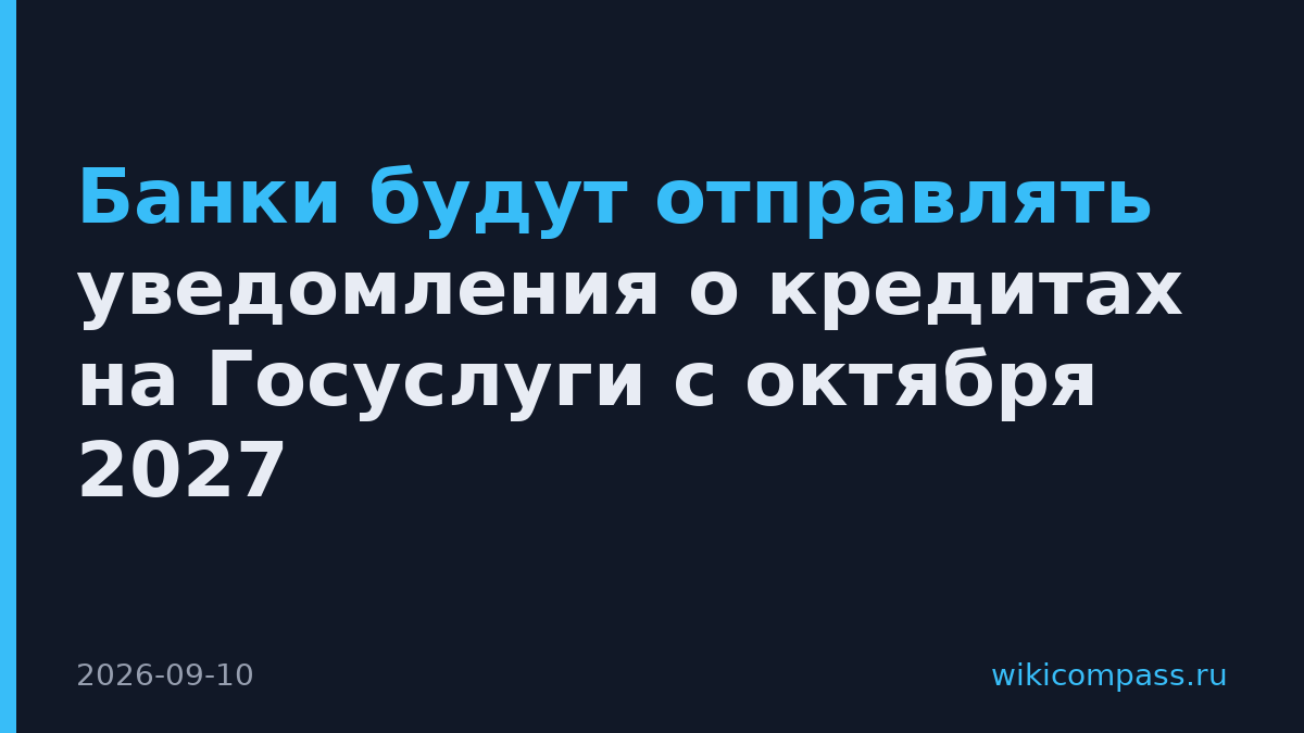 Банки будут отправлять уведомления о кредитах на Госуслуги с октября 2027