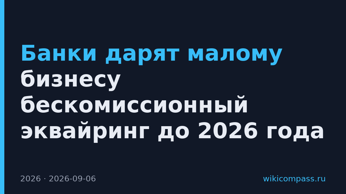 Банки дарят малому бизнесу бескомиссионный эквайринг до 2026 года