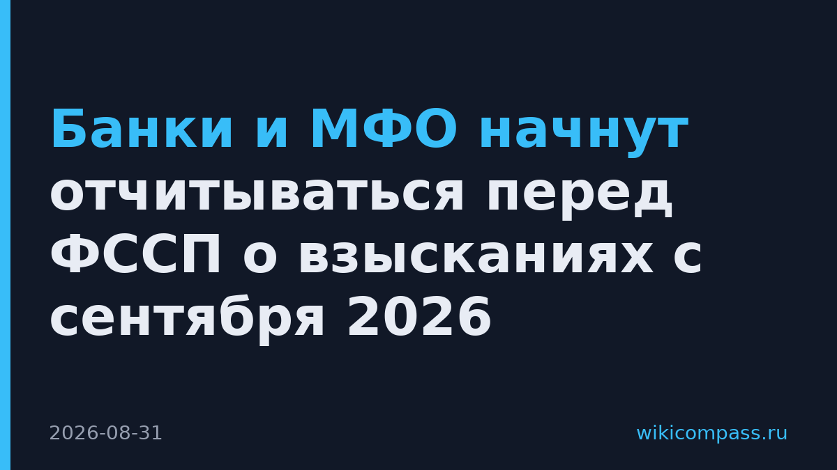 Банки и МФО начнут отчитываться перед ФССП о взысканиях с сентября 2026