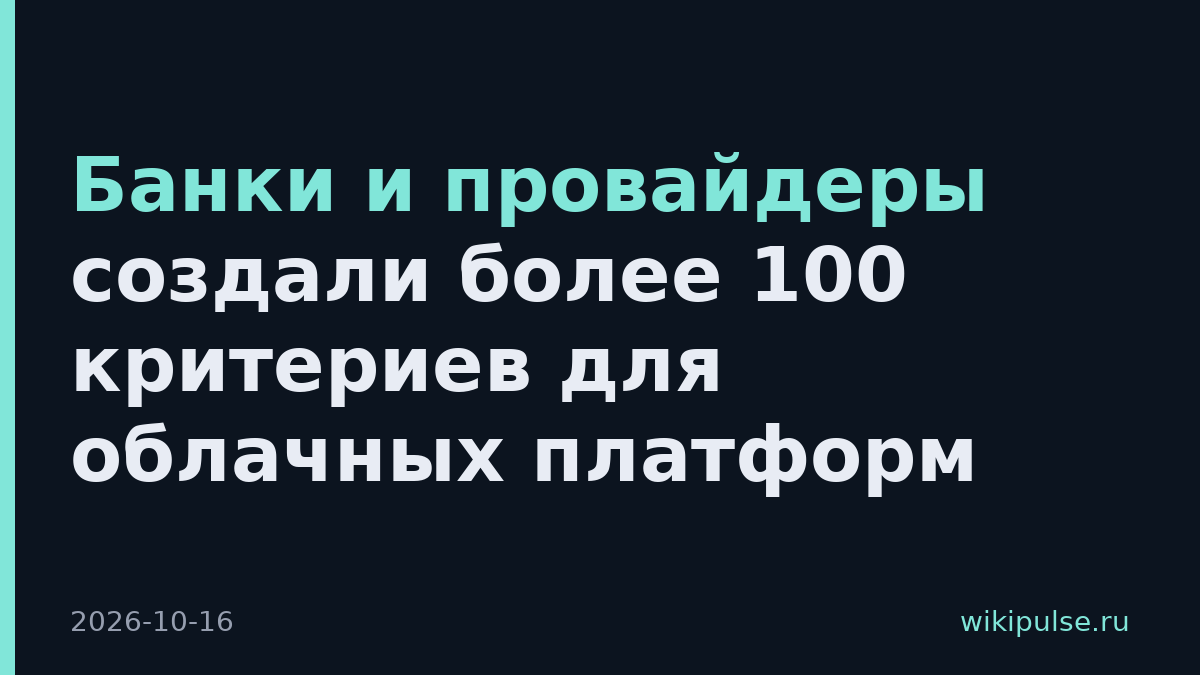 Банки и провайдеры создали более 100 критериев для облачных платформ