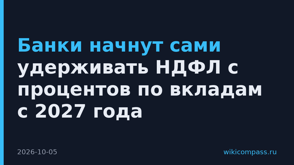 Банки начнут сами удерживать НДФЛ с процентов по вкладам с 2027 года