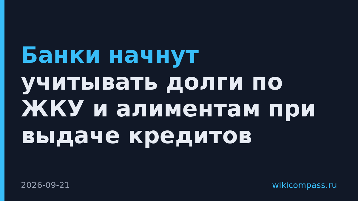 Банки начнут учитывать долги по ЖКУ и алиментам при выдаче кредитов