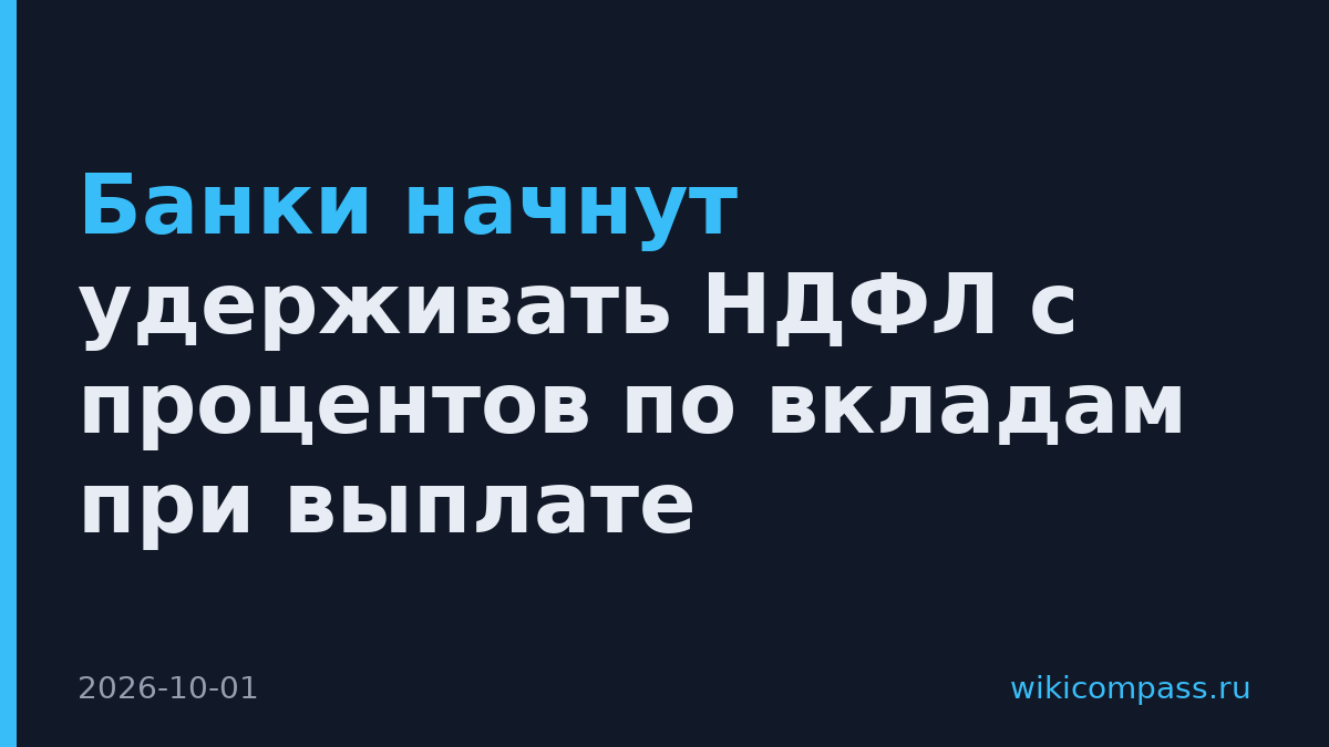 Банки начнут удерживать НДФЛ с процентов по вкладам при выплате