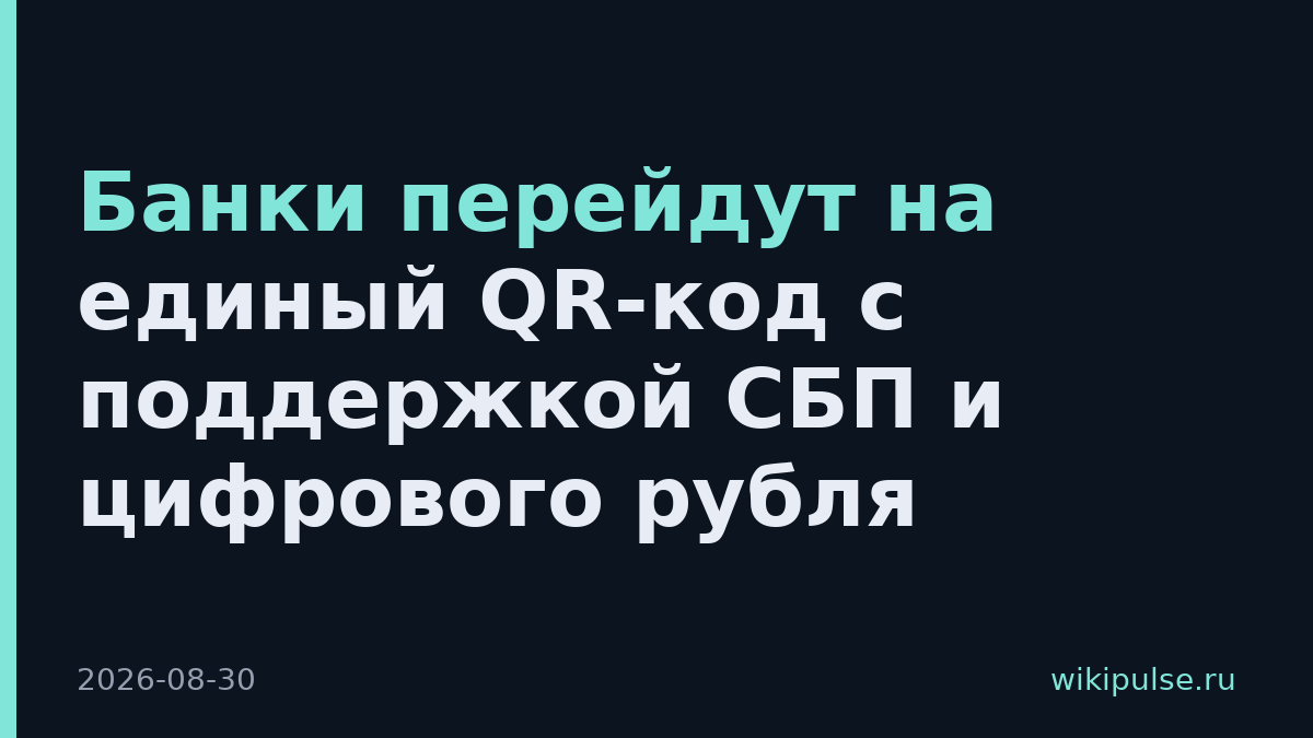 Банки перейдут на единый QR-код с поддержкой СБП и цифрового рубля