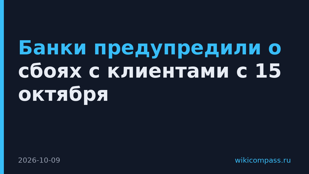 Банки предупредили о сбоях с клиентами с 15 октября