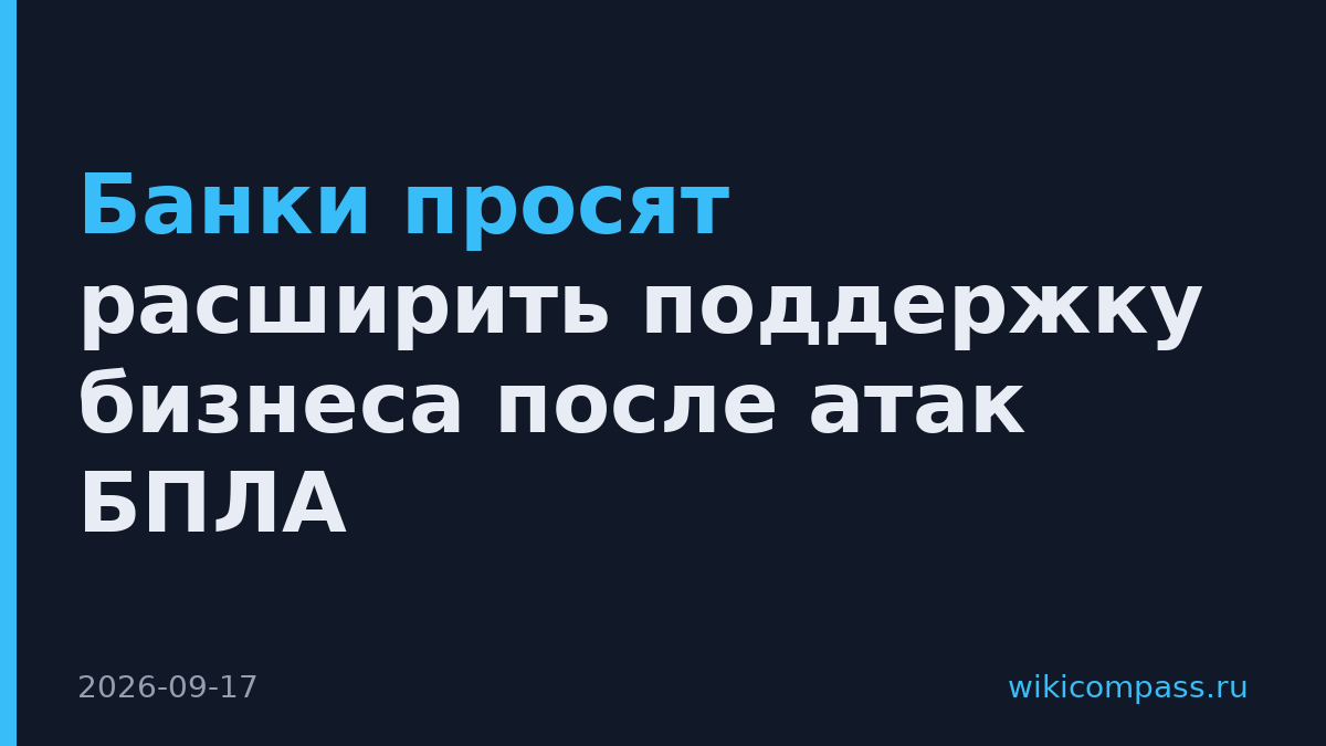 Банки просят расширить поддержку бизнеса после атак БПЛА
