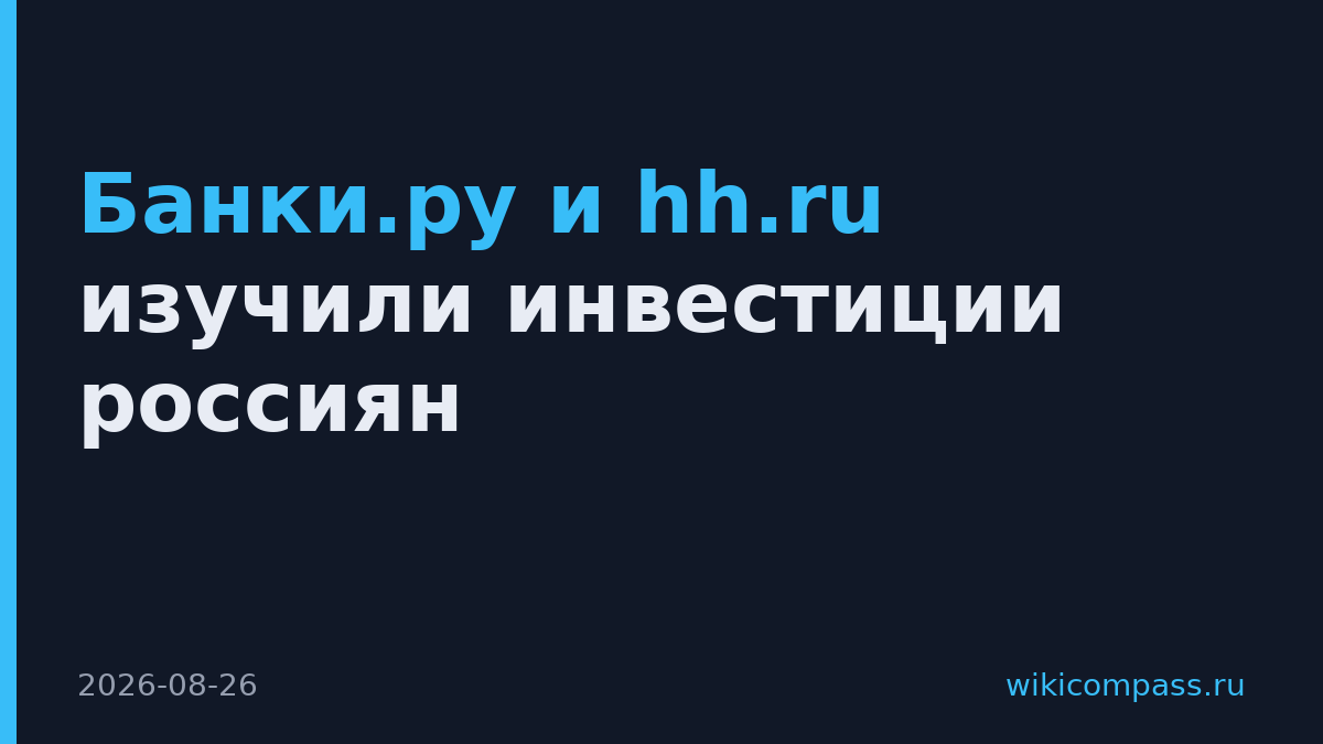 Банки.ру и hh.ru изучили инвестиции россиян