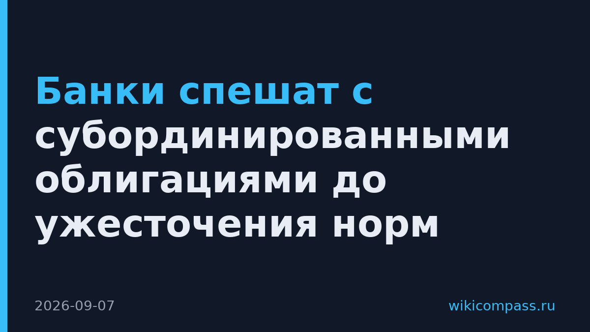 Банки спешат с субординированными облигациями до ужесточения норм