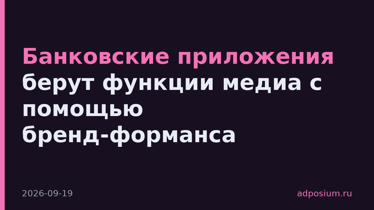 Банковские приложения берут функции медиа с помощью бренд-форманса