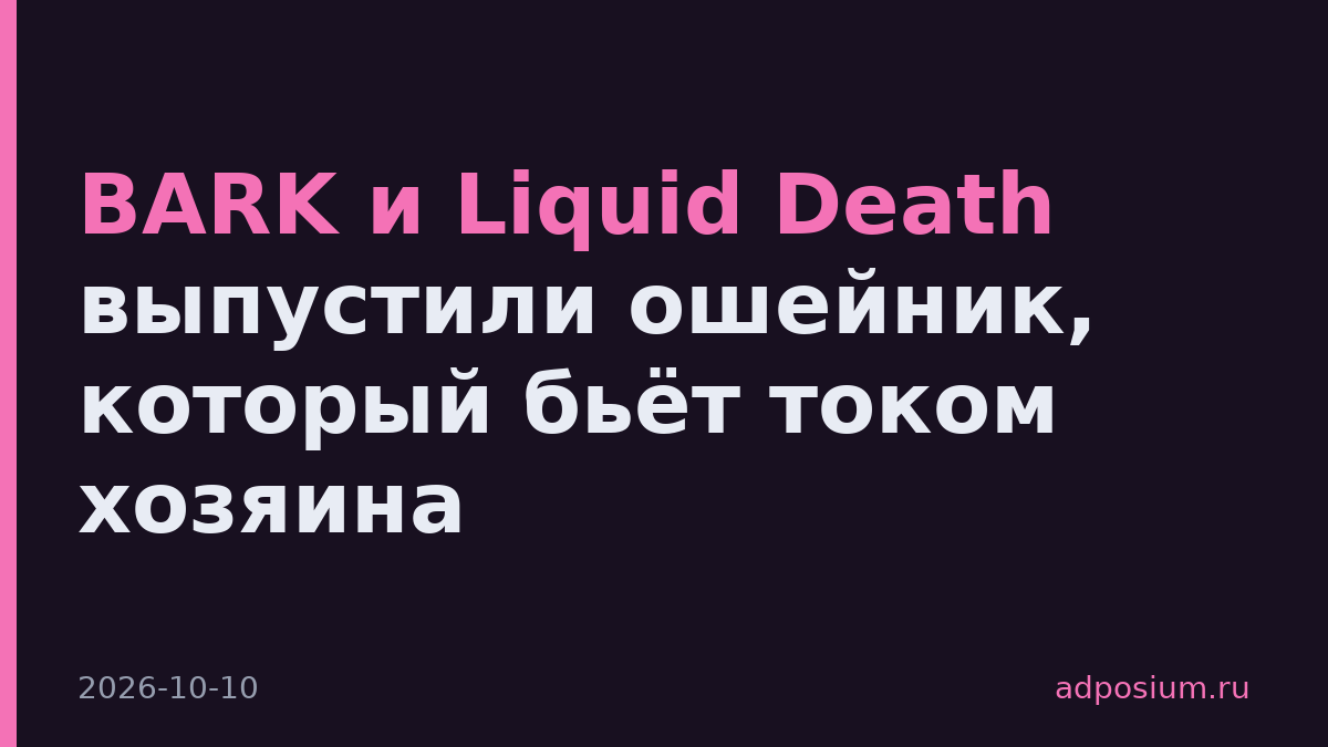 BARK и Liquid Death выпустили ошейник, который бьёт током хозяина