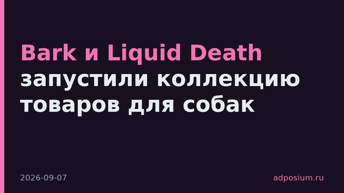 Bark и Liquid Death запустили коллекцию товаров для собак