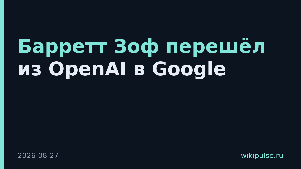 Барретт Зоф перешёл из OpenAI в Google