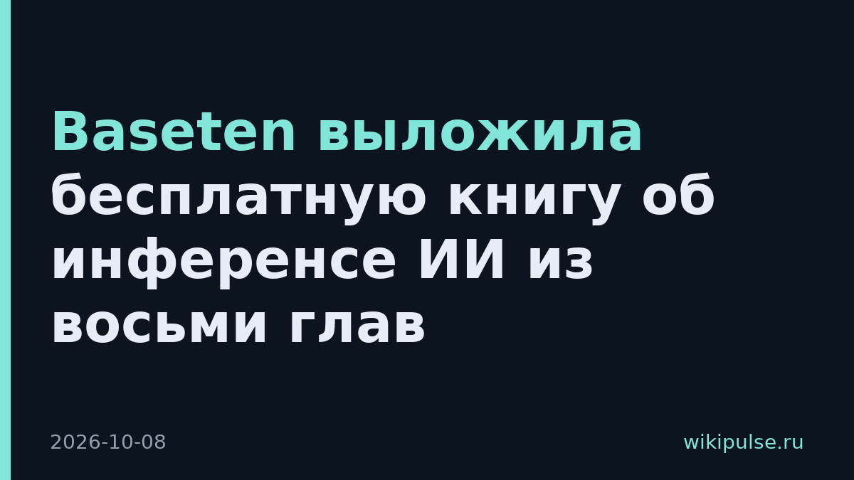 Baseten выложила бесплатную книгу об инференсе ИИ из восьми глав