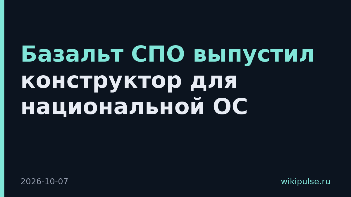 Базальт СПО выпустил конструктор для национальной ОС