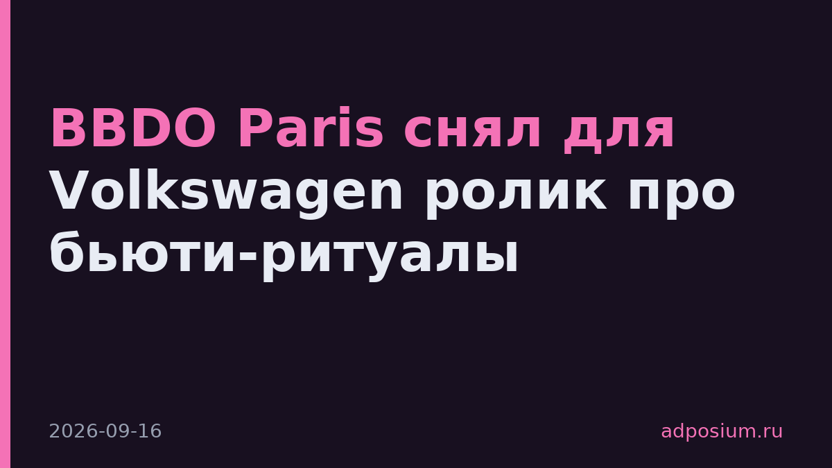 BBDO Paris снял для Volkswagen ролик про бьюти-ритуалы