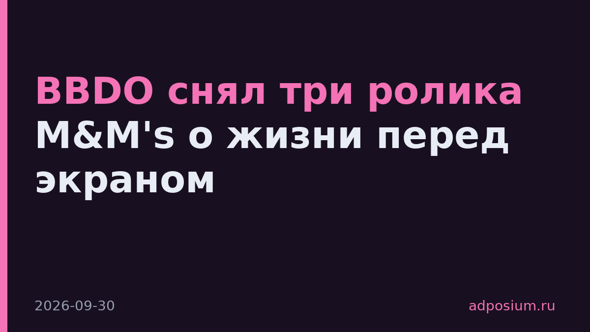 BBDO снял три рекламы M&M's о жизни перед экраном
