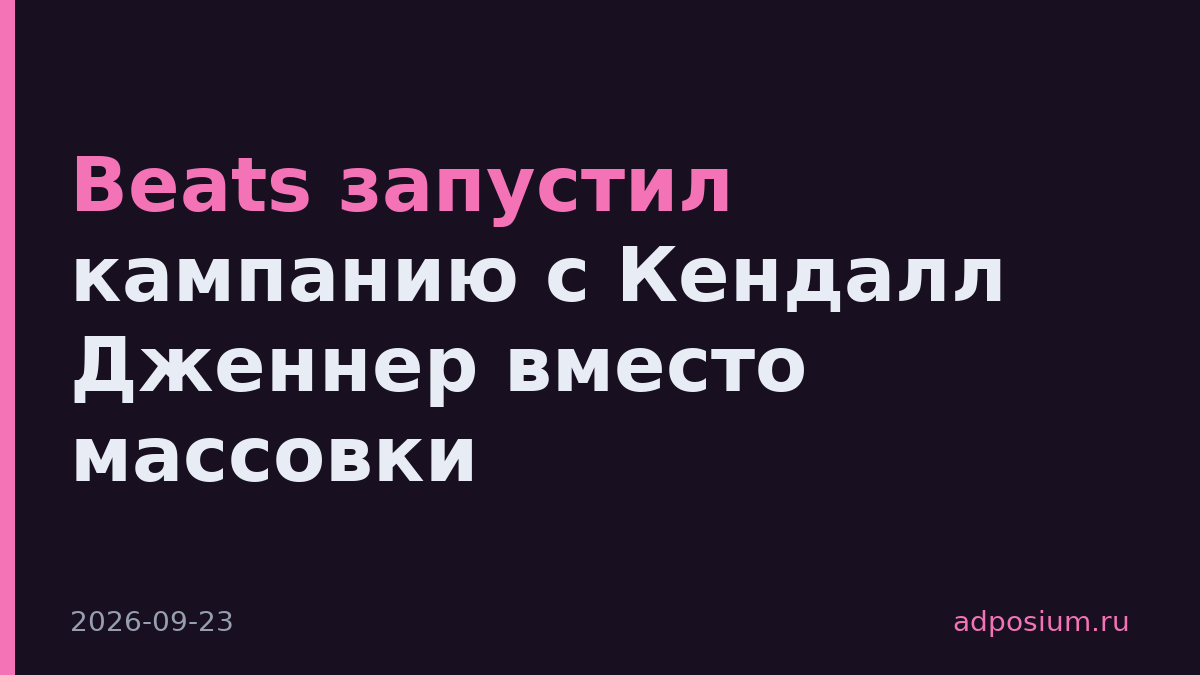 Beats запустил кампанию с Кендалл Дженнер вместо массовки