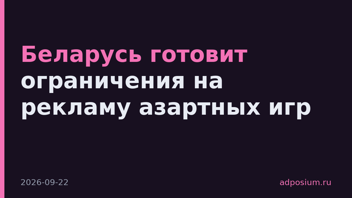 Беларусь готовит ограничения на рекламу азартных игр