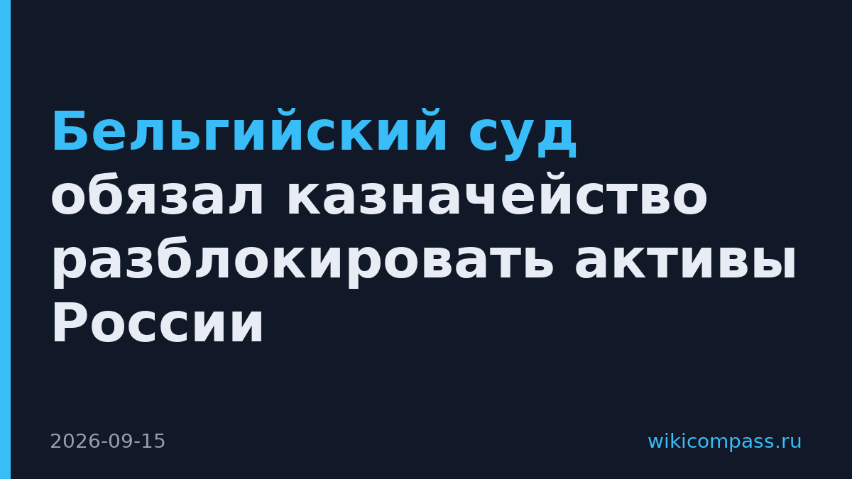 Бельгийский суд обязал казначейство разблокировать активы России