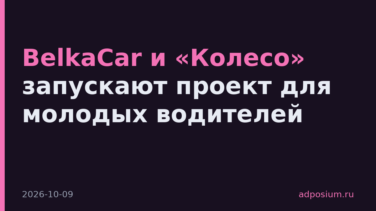 BelkaCar и «Колесо» запускают проект для молодых водителей
