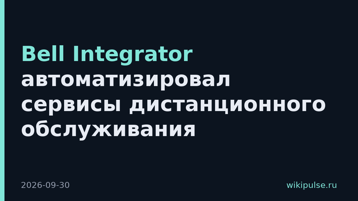 Bell Integrator автоматизировал сервисы дистанционного обслуживания