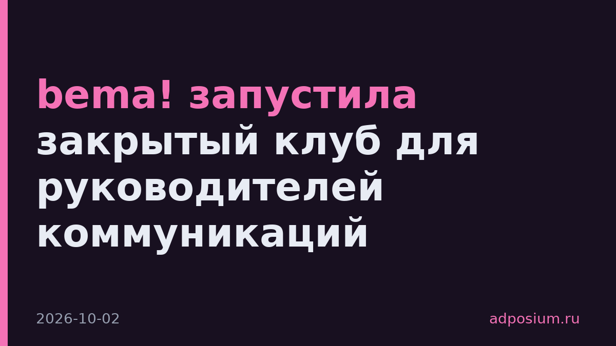 bema! запустила закрытый клуб для руководителей коммуникаций