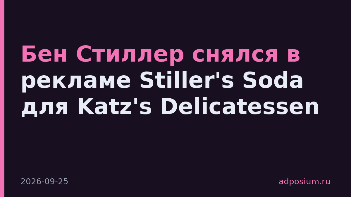 Бен Стиллер снялся в рекламе Stiller's Soda для Katz's Delicatessen
