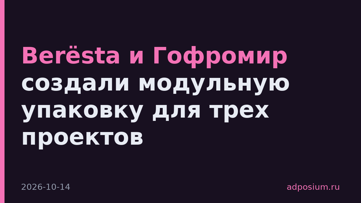 Berёsta и Гофромир создали модульную упаковку для трех проектов